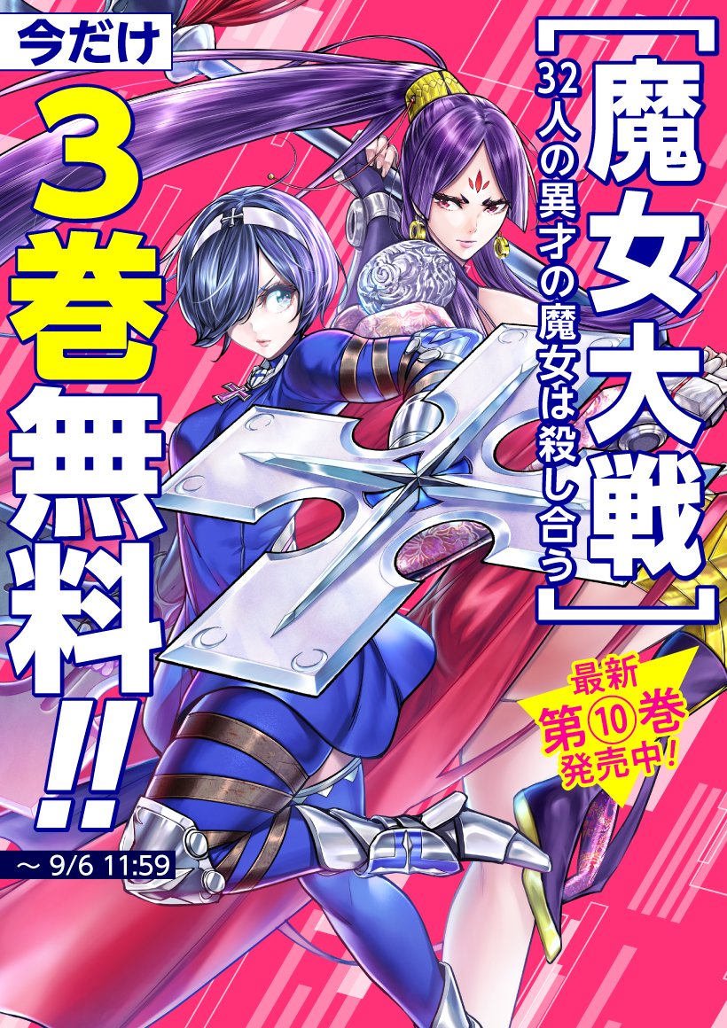 2週間限定！ ／ #魔女大戦 3️⃣巻分+α 無料キャンペーン実施中！ ※09