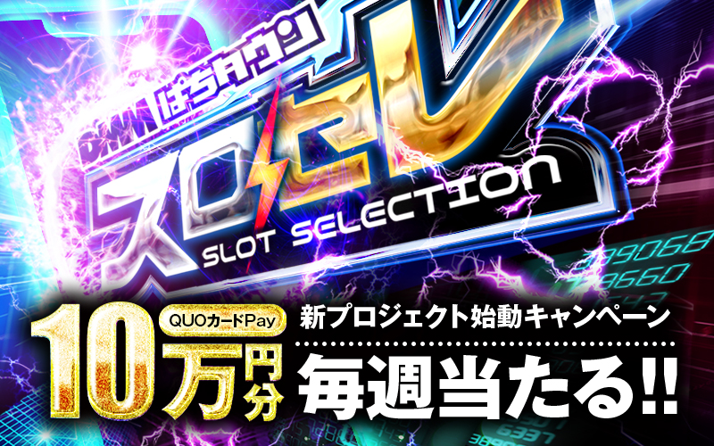 この度は、スロセレの「新プロジェクト始動キャンペーン」にご参加