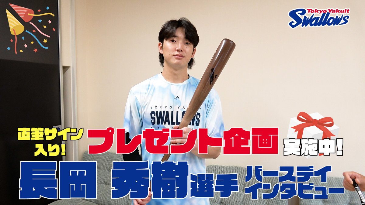 公式アプリ】 #長岡秀樹 選手の誕生日特別動画を公開🎥 サイン入り