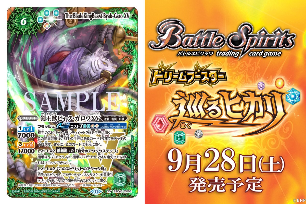 BSC45カード紹介】 新規カード「剣王獣ビャク・ガロウXV」を公開