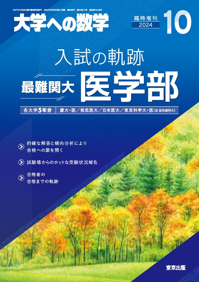 大学への数学10月増刊『入試の軌跡／最難関大医学部』9月30日発売 雑誌