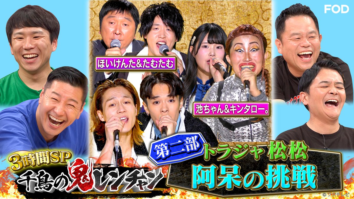 千鳥の鬼レンチャン』👹🎵 2024/9/15放送 見逃し無料配信開始