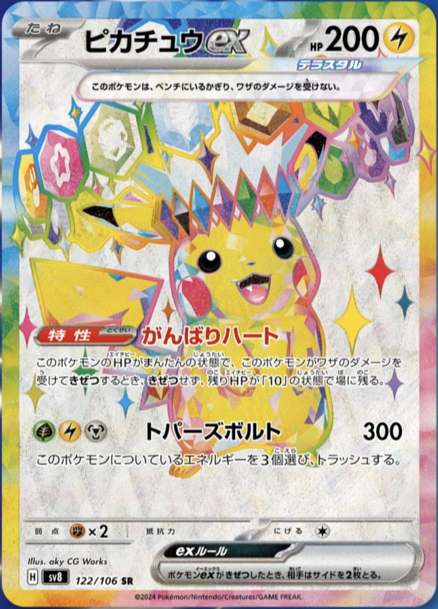 新SRカード公開】 ✓ピカチュウex（SR） <拡張パック「超電ブレイカー