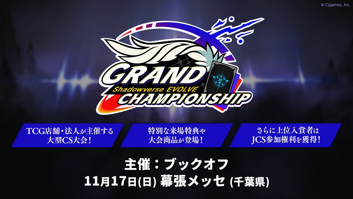 Shadowverse EVOLVE Grand Championship 2024 Autumn 千葉 2024年11月