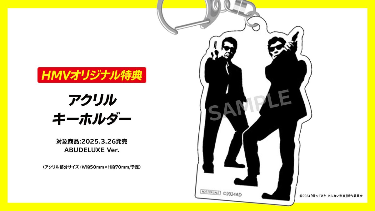 発売決定🎉／ 『帰ってきた #あぶない刑事』 Blu-ray&DVD HMV限定特典