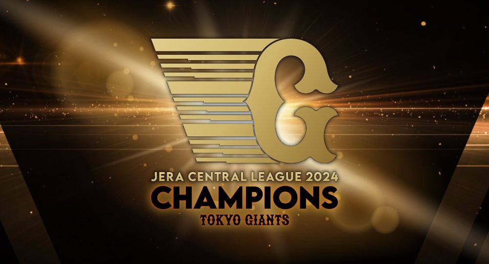 一軍】 ＼JERAセ・リーグ優勝！／ #新風 #歓喜のセプテンバー ＃巨人