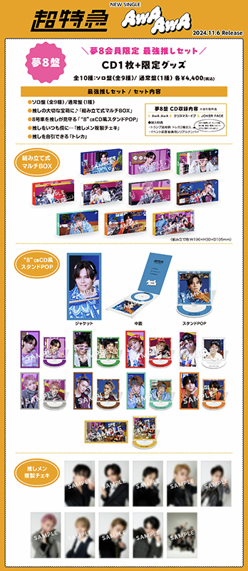 📢#夢8 盤グッズ絵柄公開 ￣￣￣￣￣￣￣￣￣￣￣￣ #超特急 シングル