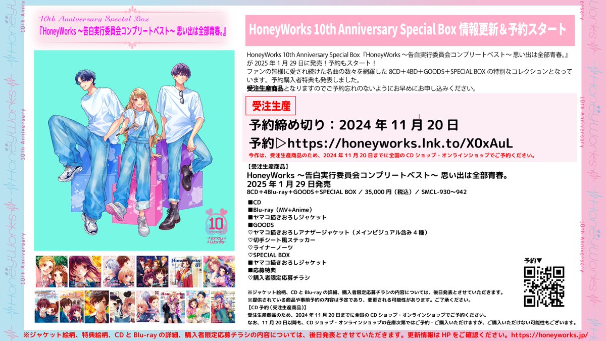 HoneyWorks 10th Anniversary Special Box『HoneyWorks 〜告⽩実⾏委員