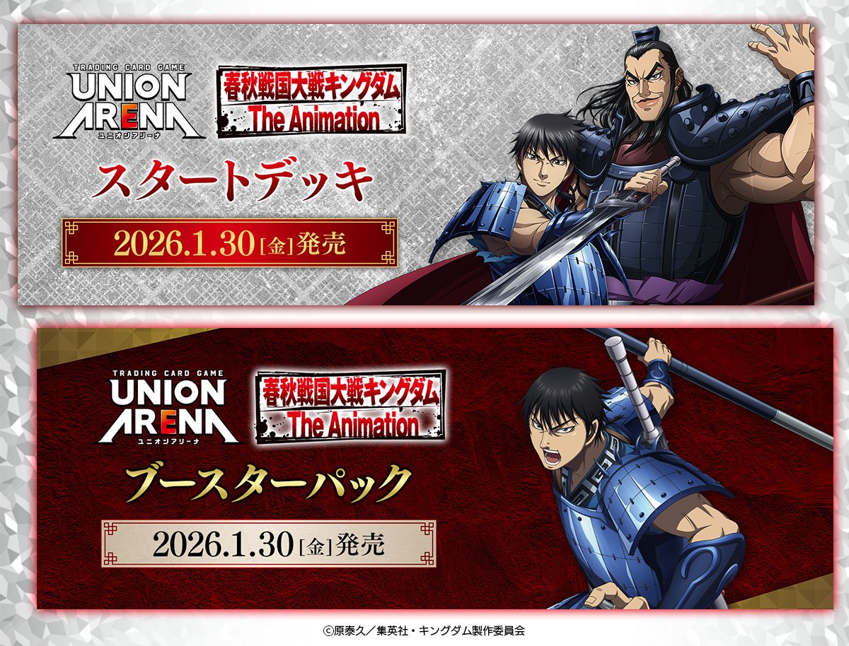 ◥◣ 本日発売 ◢◤ アニメ『#キングダム』 スタートデッキ