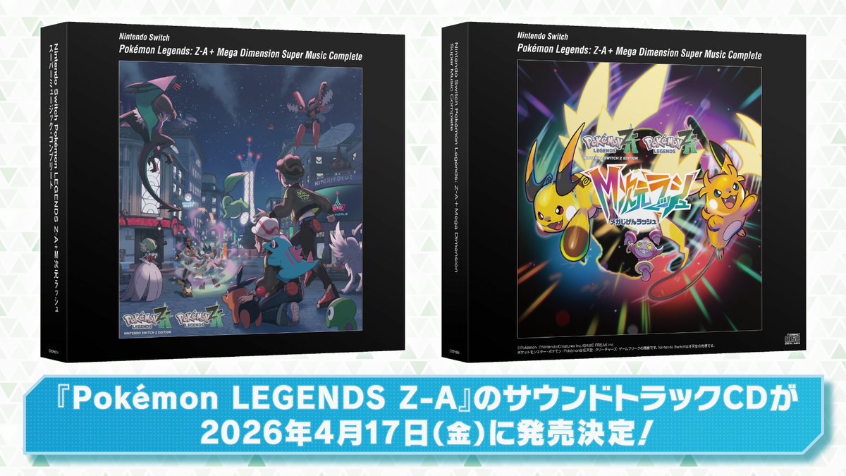 Pokémon LEGENDS Z-A』のサウンドトラックCDが2026年4月17日（金）に