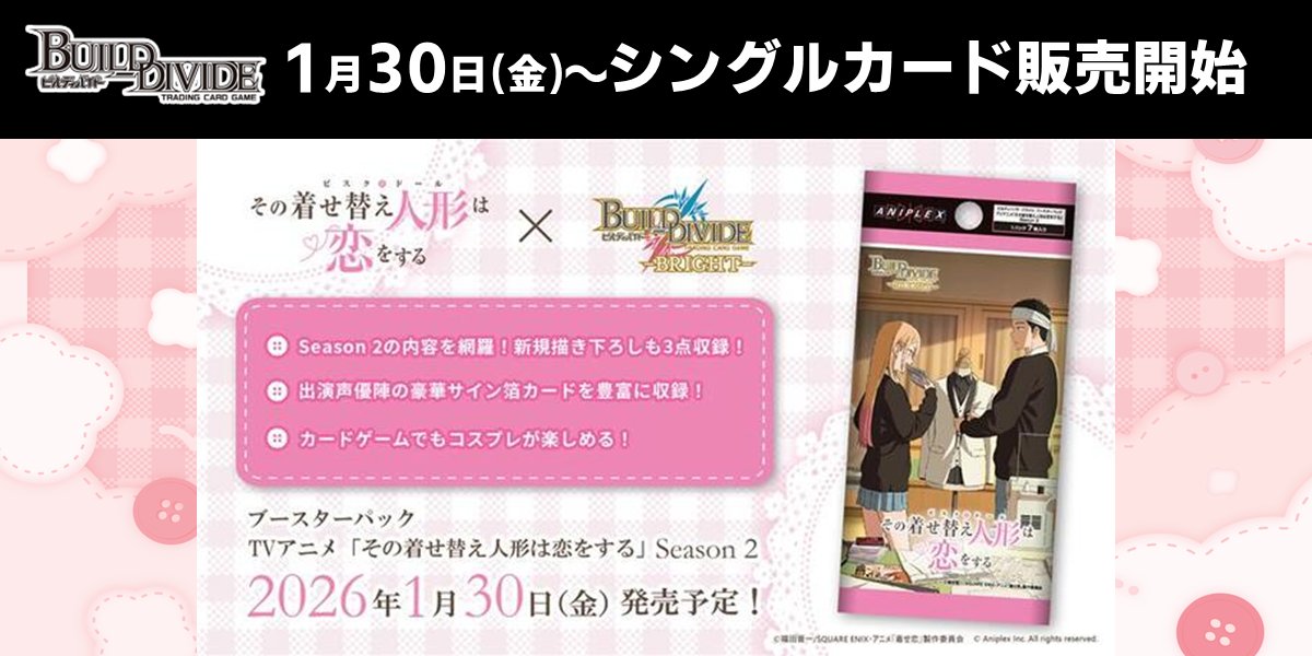 ビルディバイド】 『#その着せ替え人形は恋をする』Season 2 シングル
