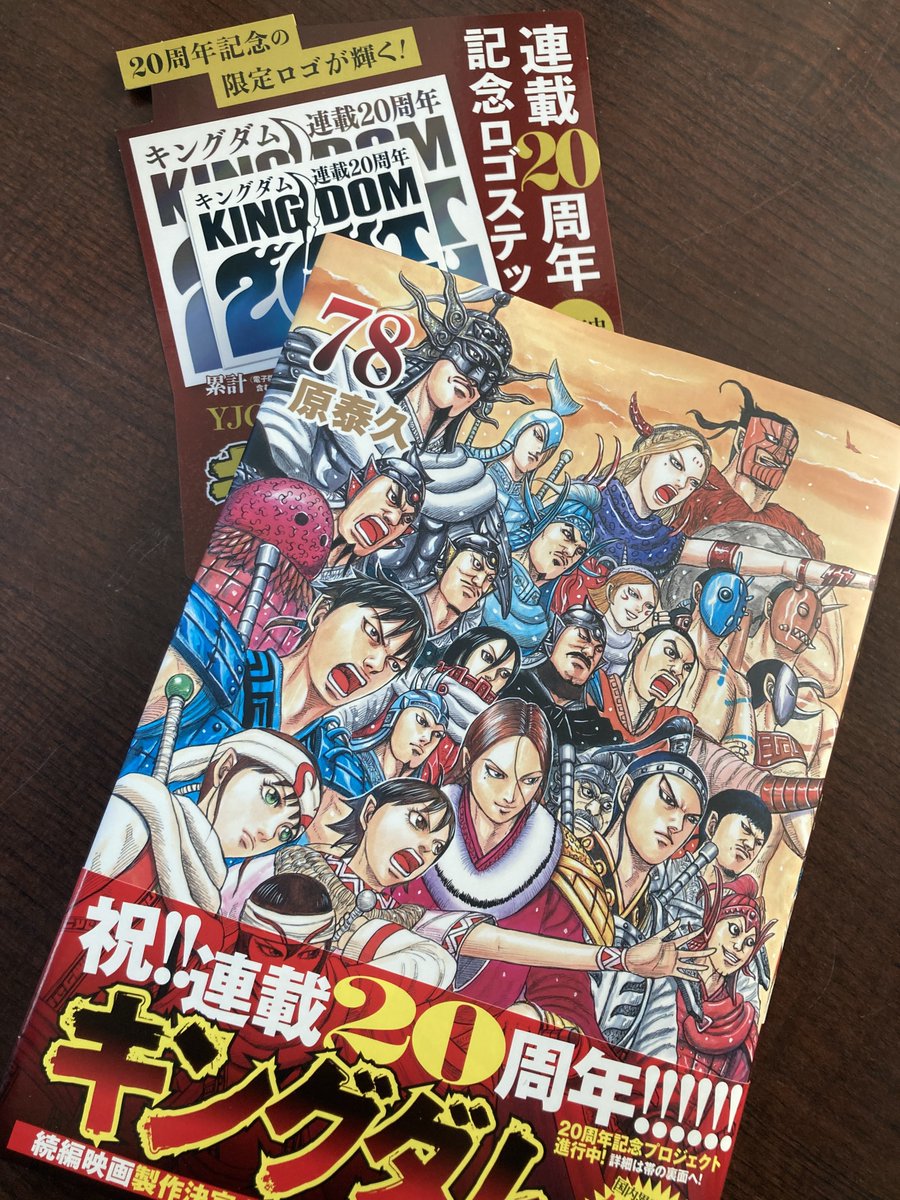 🎁コミックス特典情報🎁 『キングダム』78巻 連載20周年記念ロゴ