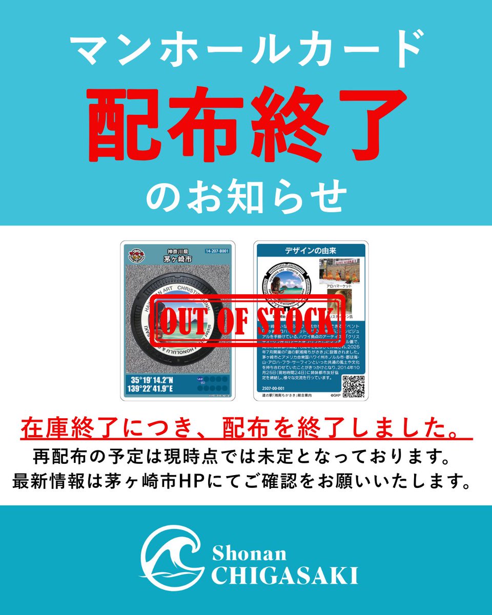 配布終了のお知らせ】 道の駅で配布しておりました茅ヶ崎市マンホール
