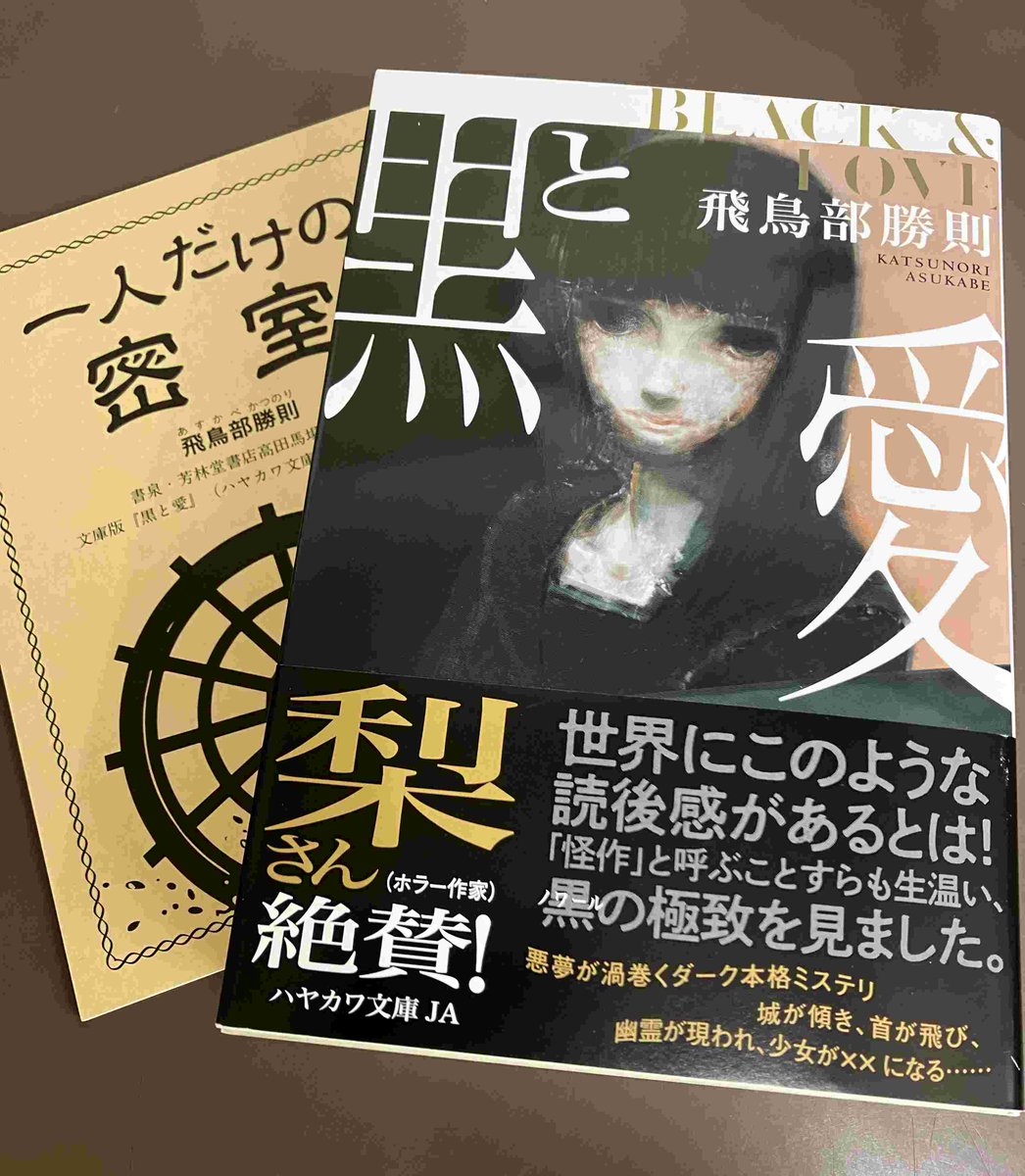 2F/文庫】ハヤカワ文庫JA『黒と愛』（飛鳥部勝則）本日発売日です