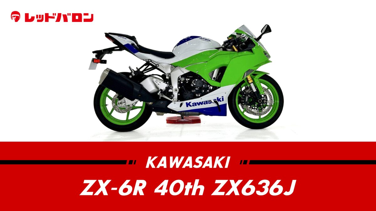 ◤オススメ中古バイク紹介◢ KAWASAKI | ZX-6R 40th ZX636J モデル年