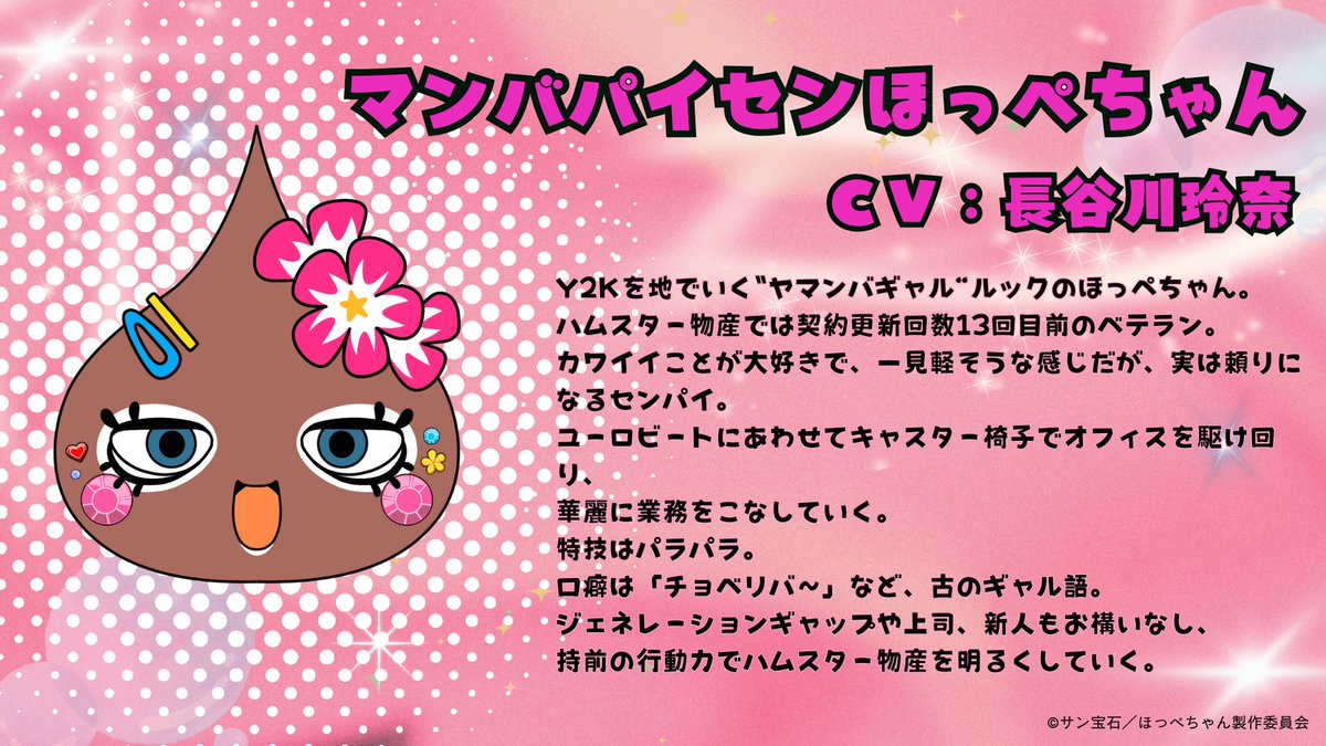 🌺キャラクター紹介🌺 マンバパイセンほっぺちゃん（CV：#長谷川玲奈