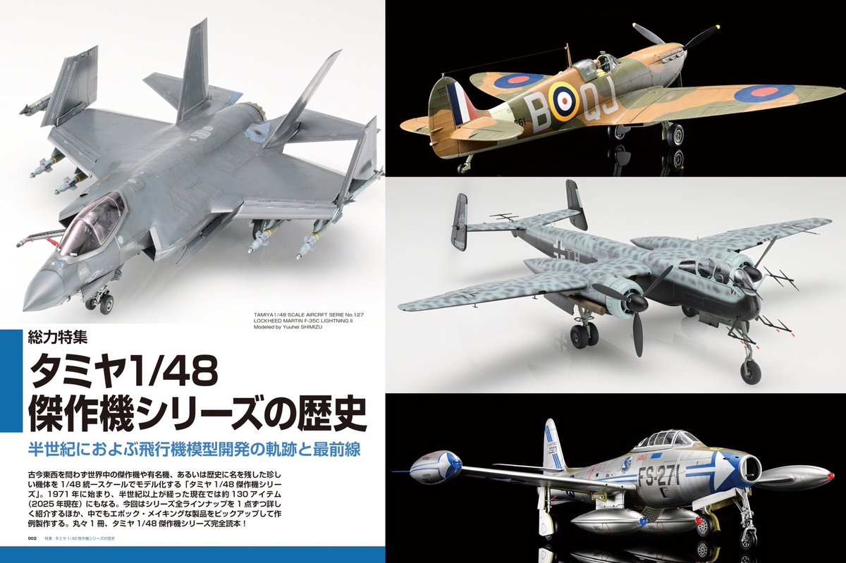 飛行機模型スペシャルNo.52 本日発売! タミヤ1/48傑作機シリーズ特集を