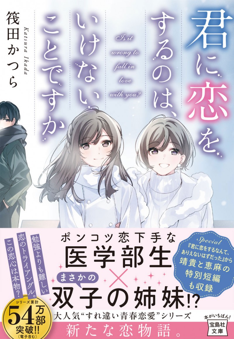 著者直筆サイン入り✍️／ 君に恋をするのは、いけないことですか