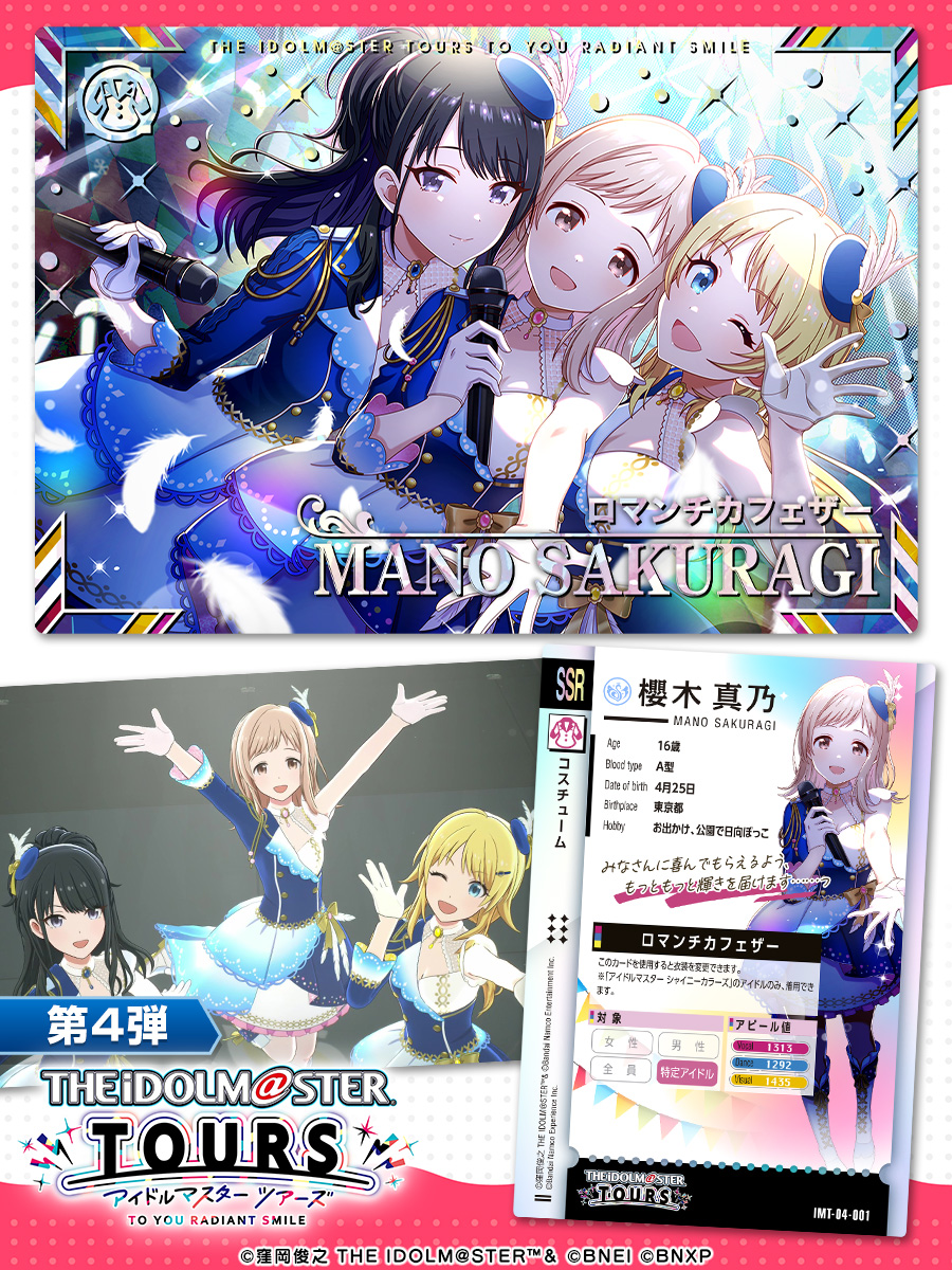 ⚡第4弾 衣装カード 紹介⚡ 櫻木真乃 / ロマンチカフェザー🪽 第4弾は