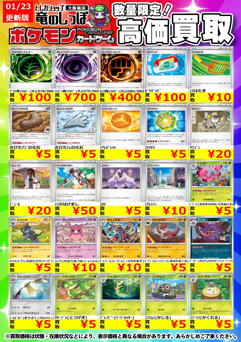 高価買取情報 #ポケカ】#梅田しっぽのポケカ買取表 1/23(金) 11：30
