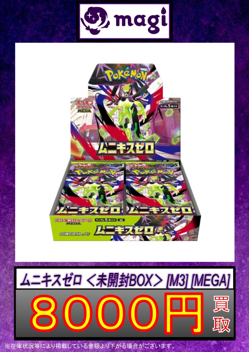 🌟#magi #ポケカ 買取情報🌟】 ムニキスゼロ 未開封BOX ✨8,000円
