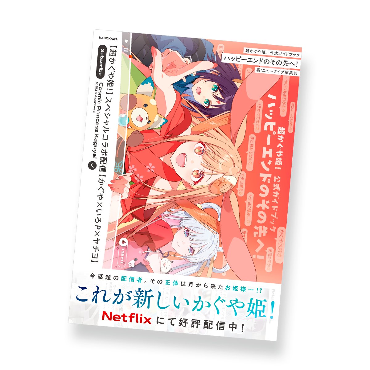 超かぐや姫! 公式ガイドブック ハッピーエンドのその先へ! 』1（編集