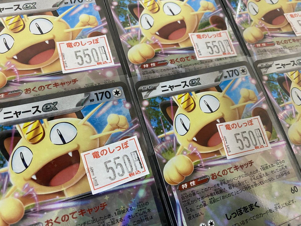 ポケカ #ポケモンカード】 ✨✨ニャースex ￥5⃣5⃣0️⃣