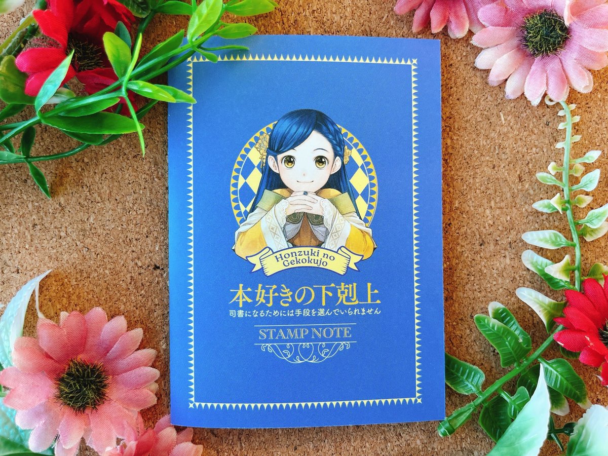 速報 ／ #本好きの下剋上 アニメ化を記念して 書店限定特典の配布が