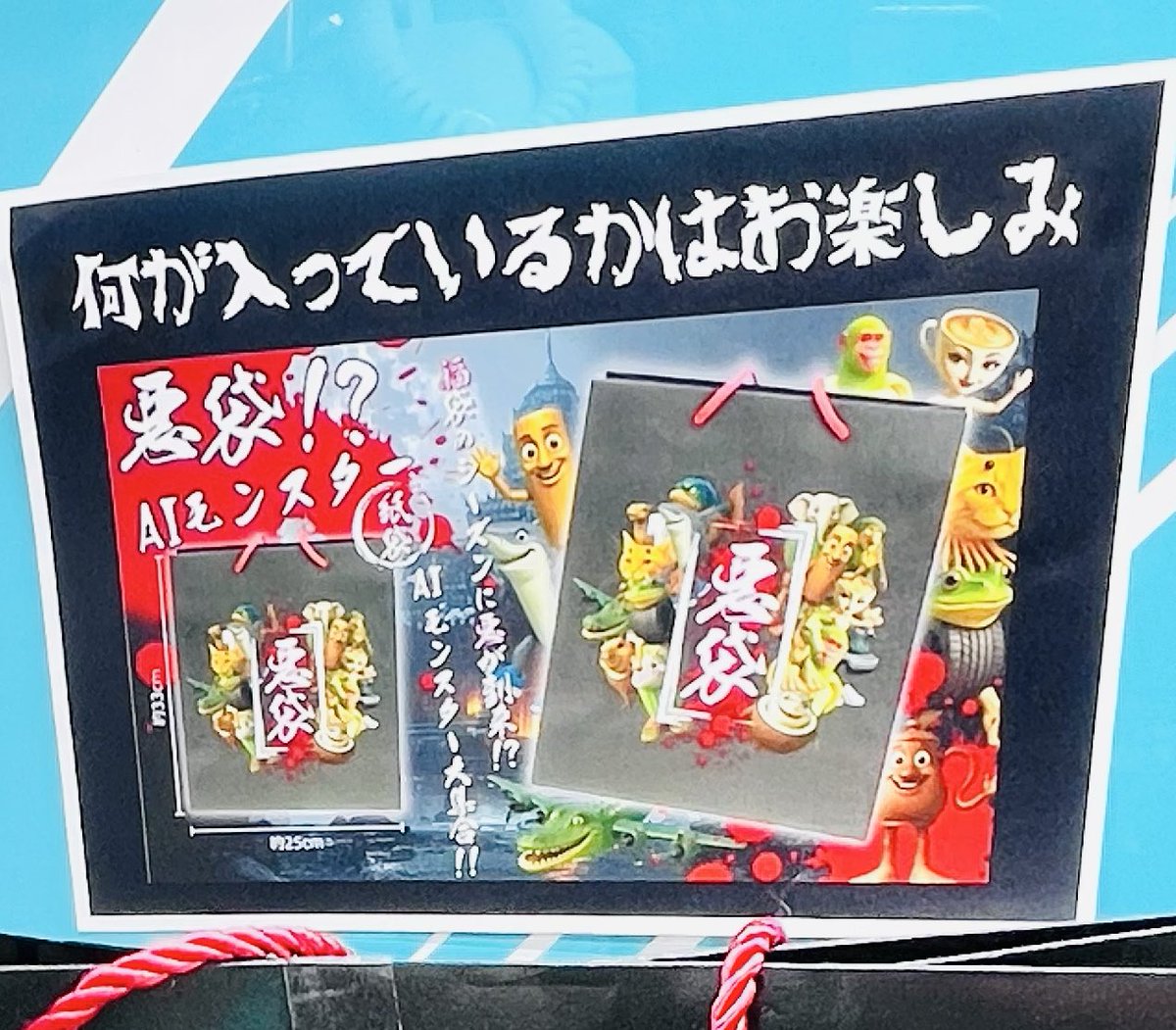 そしてシールの横では【悪袋】を展開中です😎🫣 何が入っているかはお