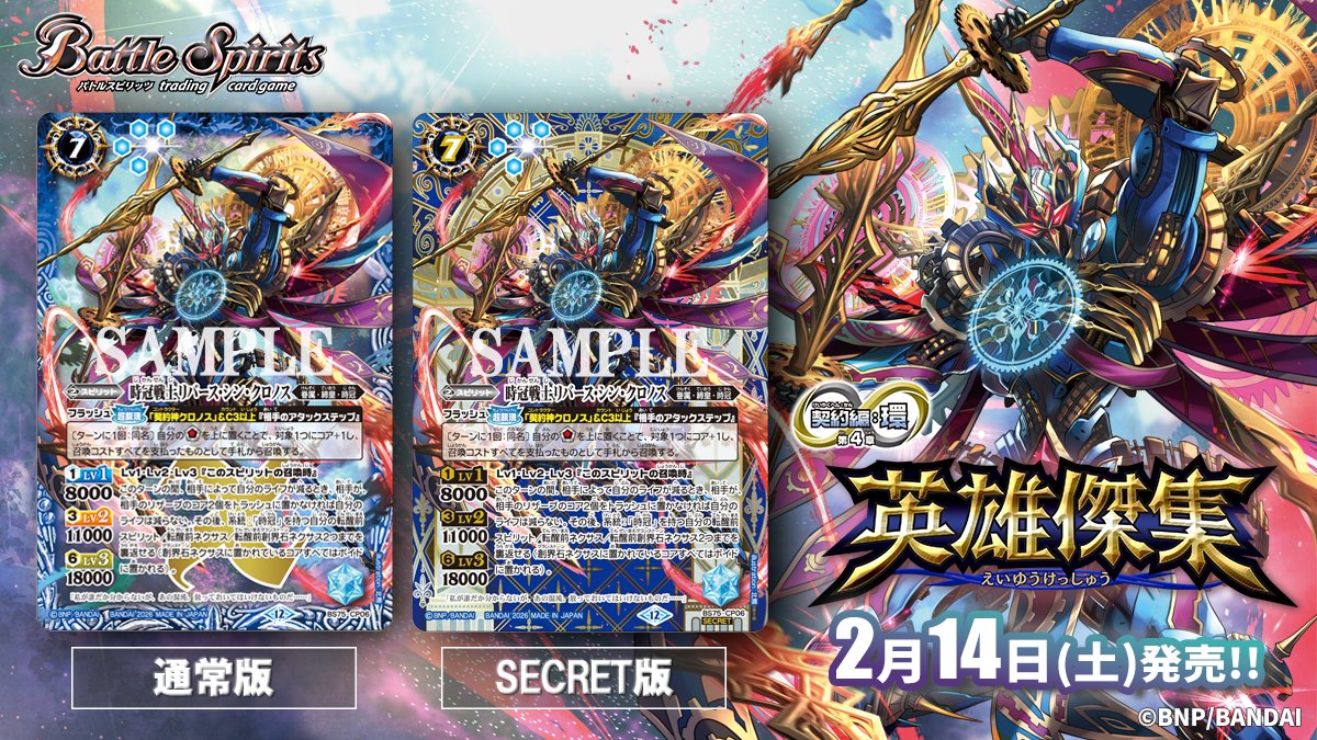 BS75カード紹介】 2/14(土)発売の『英雄傑集』では、契約神と相性の