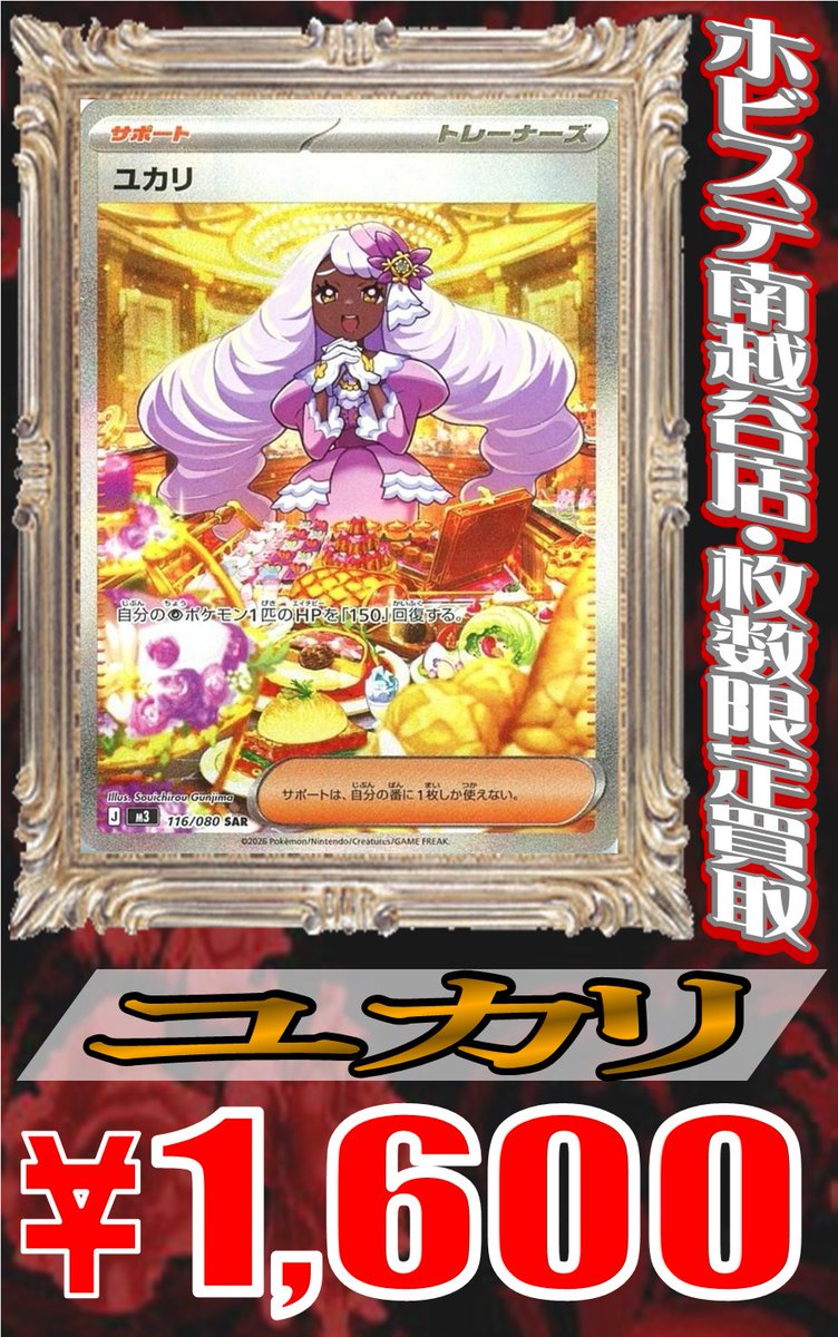 メイのはげまし” SAR 22,000円買取‼ SR 2,000円買取‼ ”ユカリ” SAR