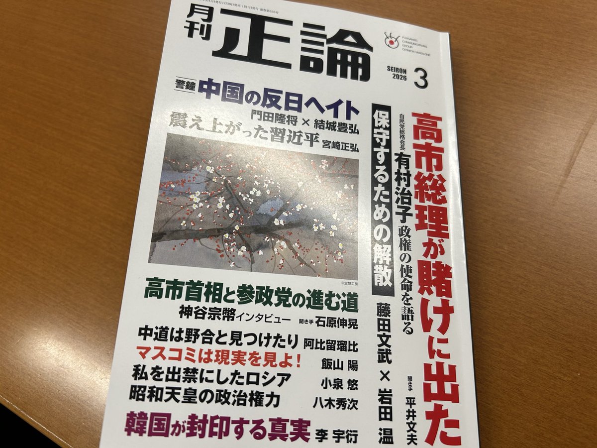 30日発売の正論が届きました。 自民党や高市総理との関係についても