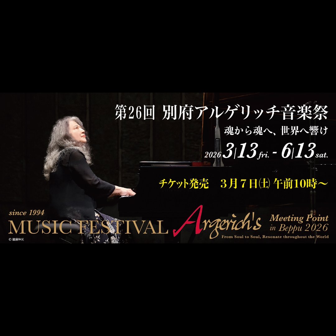 本日発表！ 第26回別府アルゲリッチ音楽祭 3月13日（金）～6月13日（土