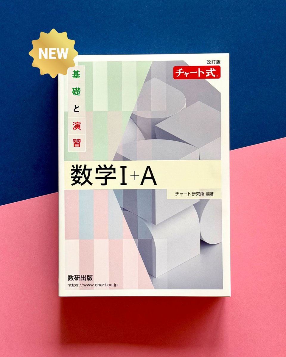新刊案内📚🆕】 受験生定番の #チャート式 参考書 #白チャート の数学I