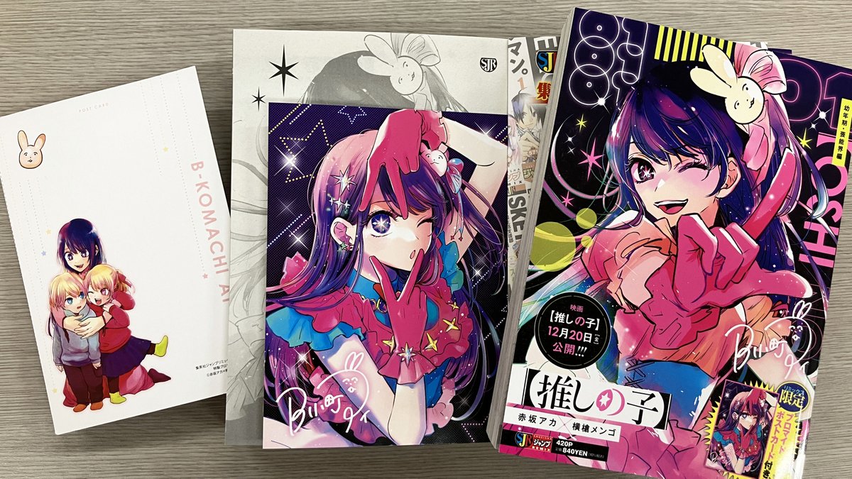 ジャンプリミックス版【推しの子】には、 限定ポストカードが付いてき