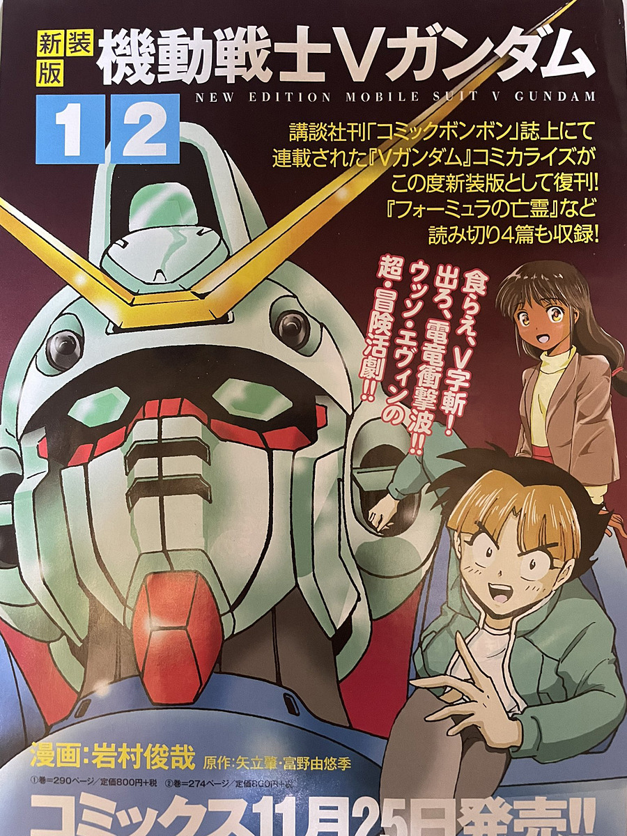 コミックボンボン」でコミカライズされたマンガ「機動戦士Vガンダム