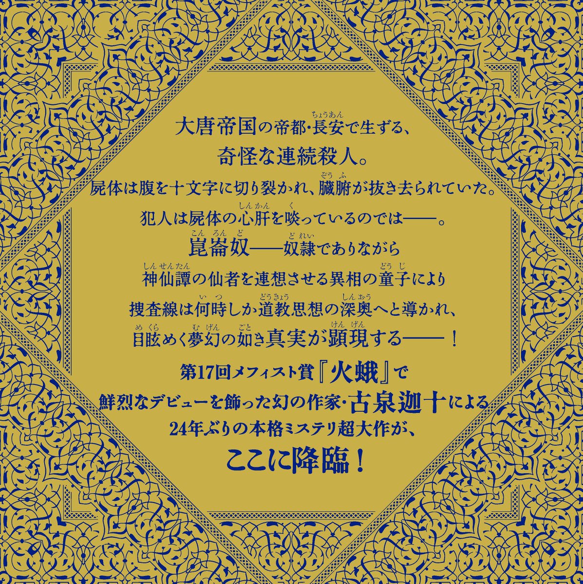 古泉迦十さん『崑崙奴』あらすじ】大唐帝国の帝都・長安で生ずる、奇怪