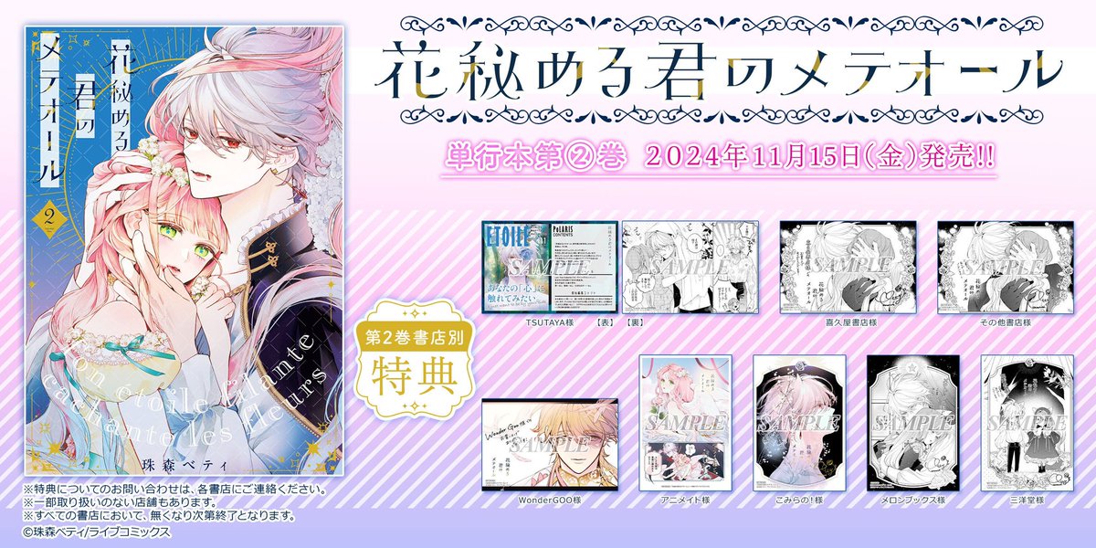 ❤︎⸝お知らせ⸜❤︎⸝ 『花秘める君のメテオール』第2巻🌹🤍 書店