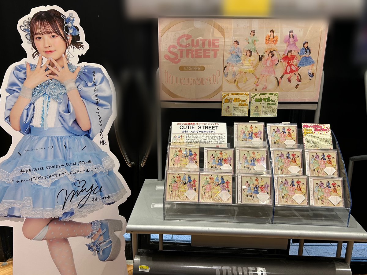 CUTIESTREET】 ／ 1stシングル💿 『#かわいいだけじゃだめですか
