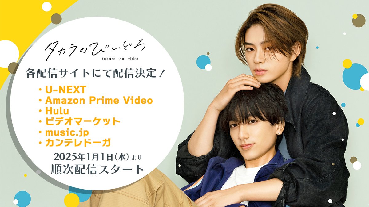 ドラマ「#タカラのびいどろ」 各配信サイトで配信決定‼ ＼ ・U-NEXT