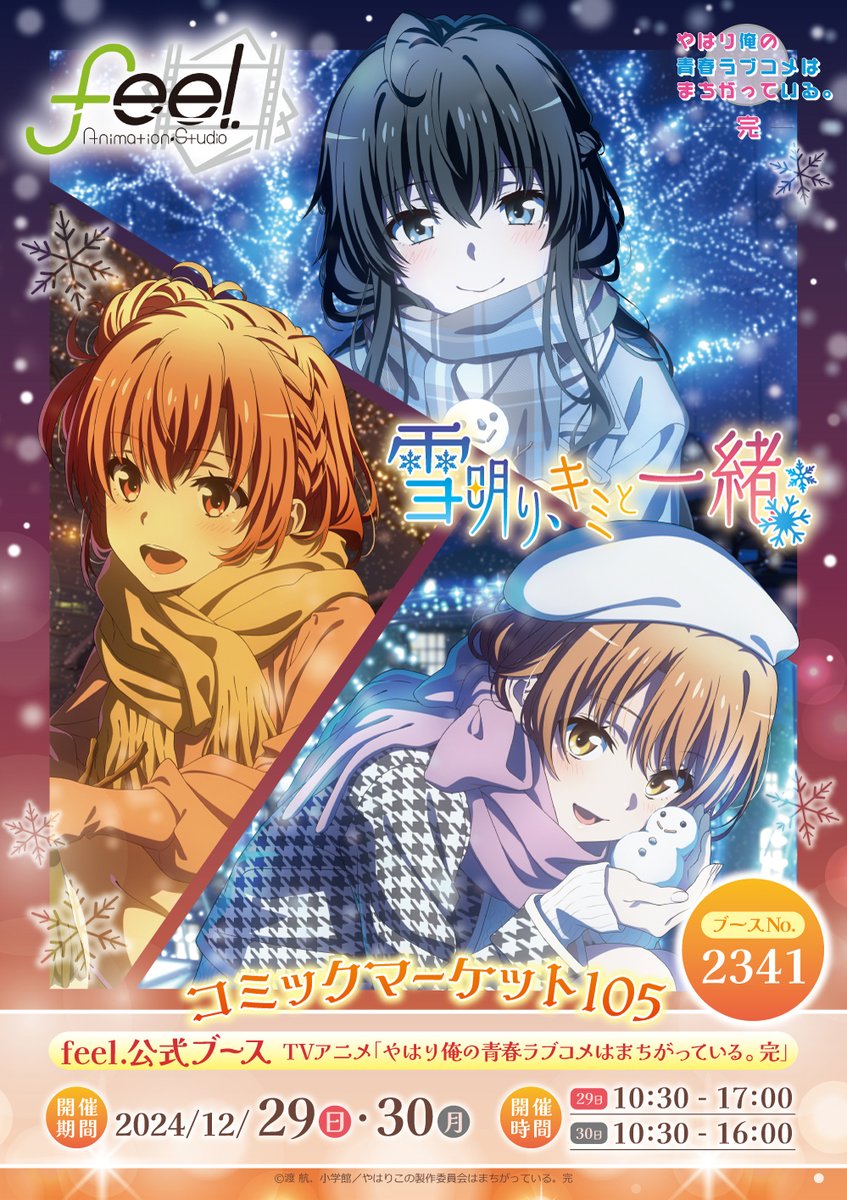 コミックマーケット105出展決定🎉 12/29(日)・30(月) 南3ホール ブース