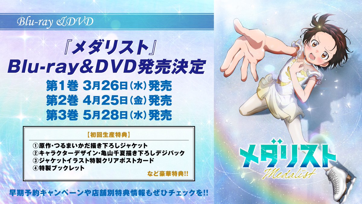 ✧₊❄️ BD&DVD発売決定 ❄️₊✧ 『#メダリスト 』のBlu-ray&DVDの