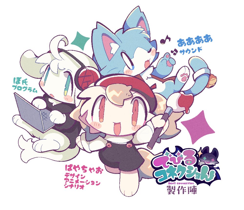 ここで改めてでびるコネクショん製作陣紹介🎮 🩵ああああ…サウンド