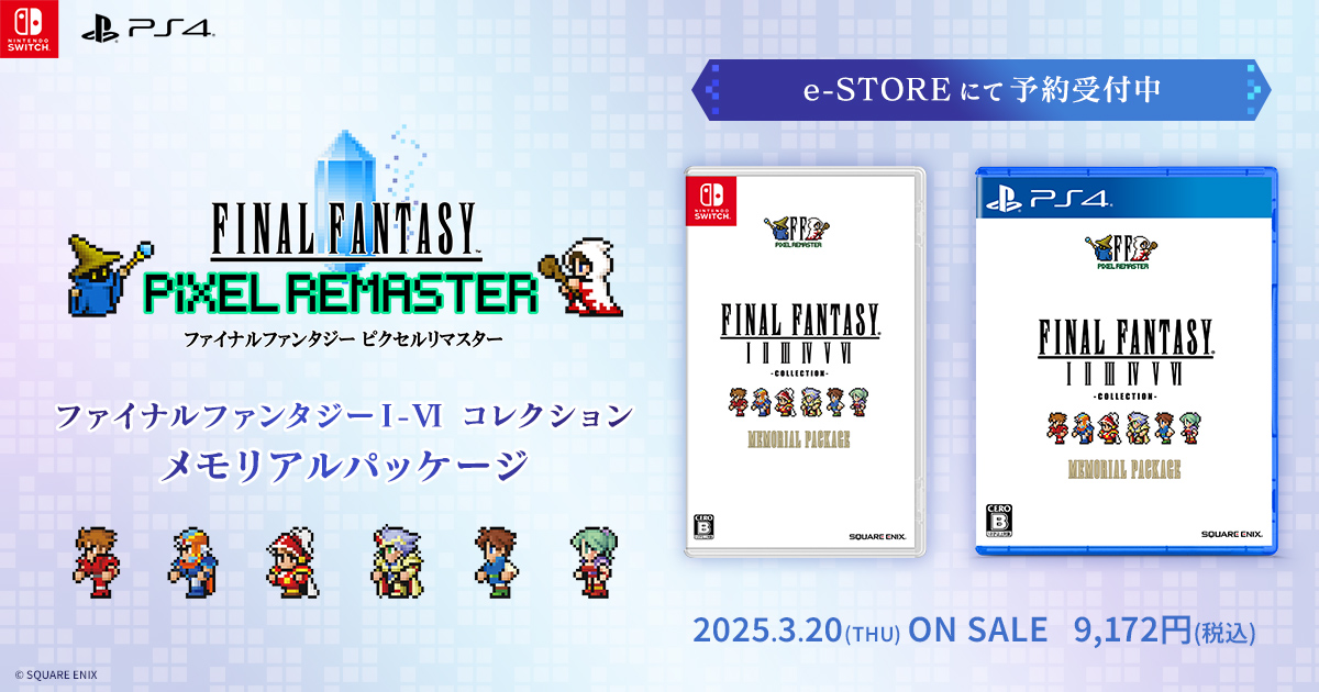 Nintendo Switch版/PlayStation 4版『#ファイナルファンタジー I-VI