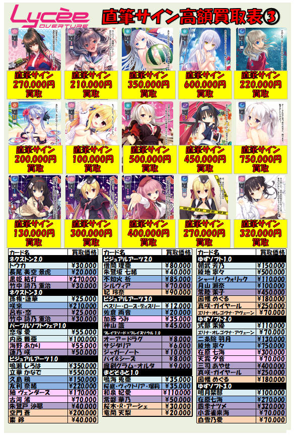 リセ買取情報】 Lycee overture 直筆サインを高額買取を更新しました