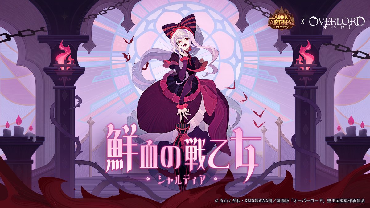 鮮血の戦乙女・シャルティア☂️】 新たなボイドビジター英雄、シャル