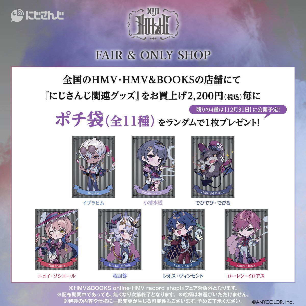 🌈 #にじさんじ『NIJI HOLIC』 🌈 FAIR&ONLY SHOP開催決定！ HMV限定