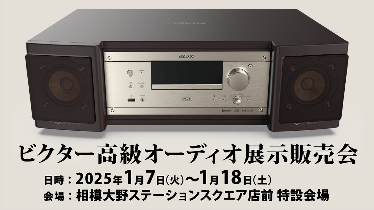 ビクター高級オーディオ展示販売会】 ウッドコーンのハイエンド限定