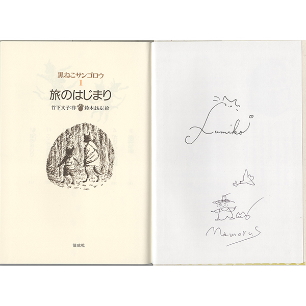 著者サイン本限定販売祭り】 【鈴木まもるさん 竹下文子さん サイン本