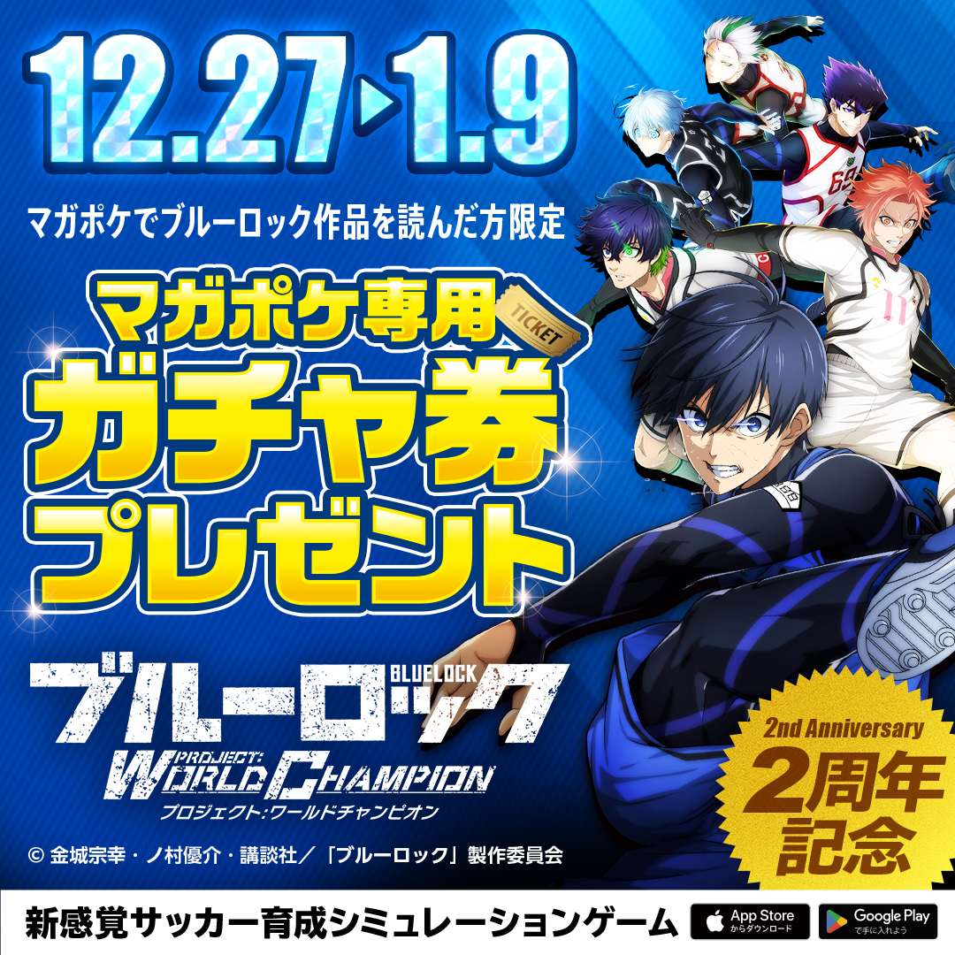 📖マガポケを読んで限定ギフトコードをGET📖 2024/12/27~2025/1/9に